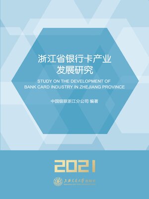 cover image of 浙江省银行卡产业发展研究（2021）